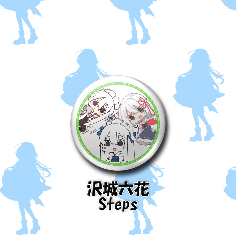 沢城さん缶バッチ あんしんBoothパック発送