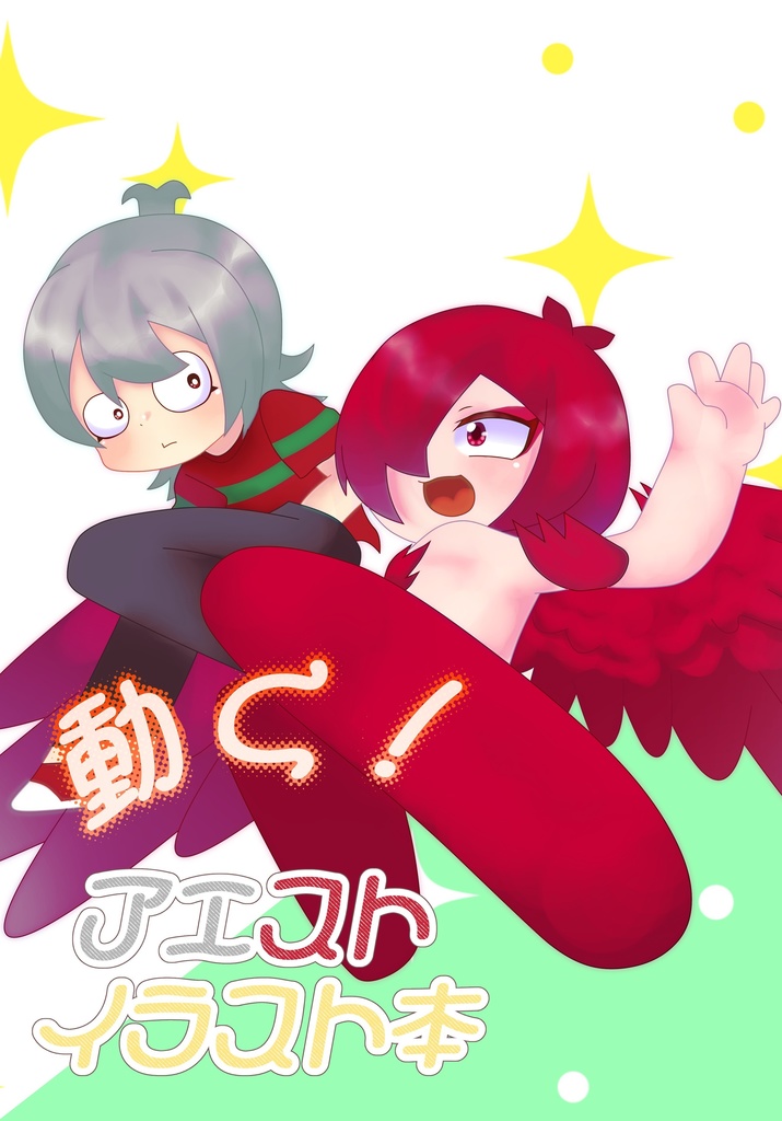 動く！アエストイラスト本