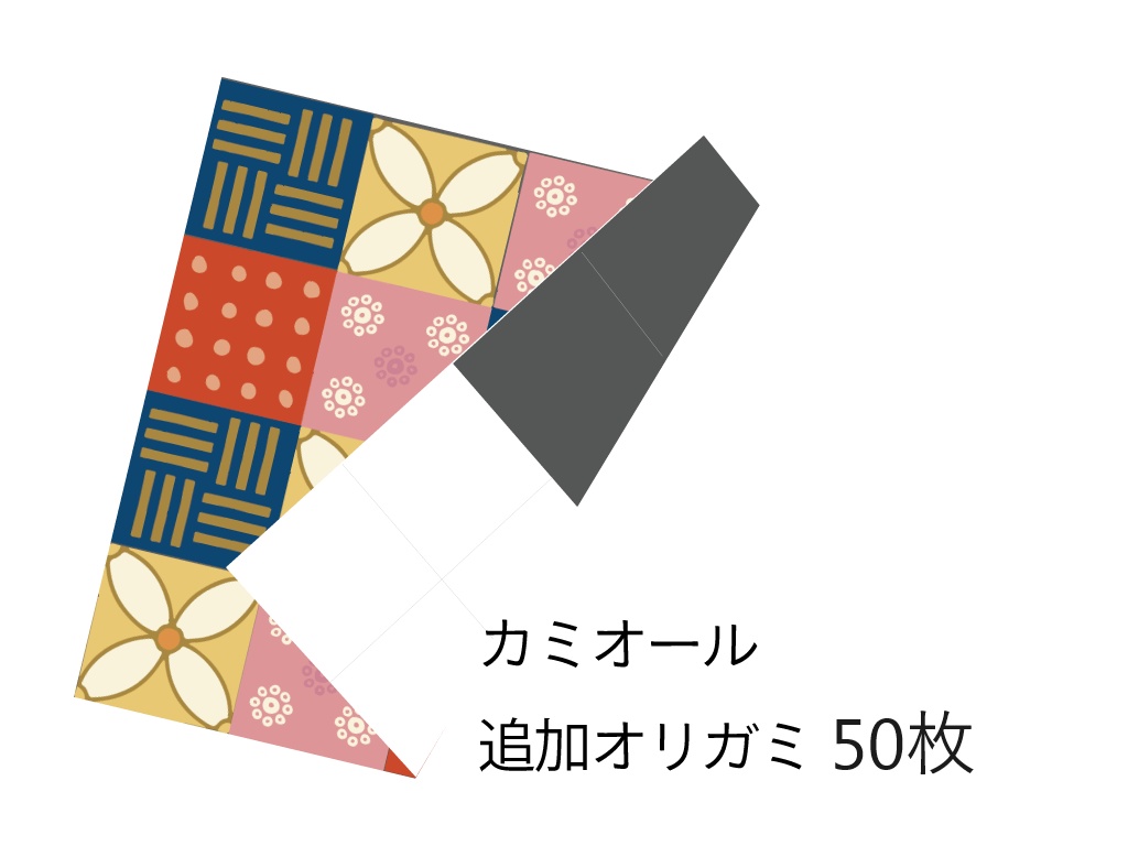 【セール】カミオール　追加オリガミ（50枚）