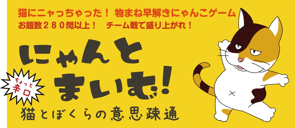 【処分品】にゃんとまいむ！ -猫とぼくらの意思疎通-