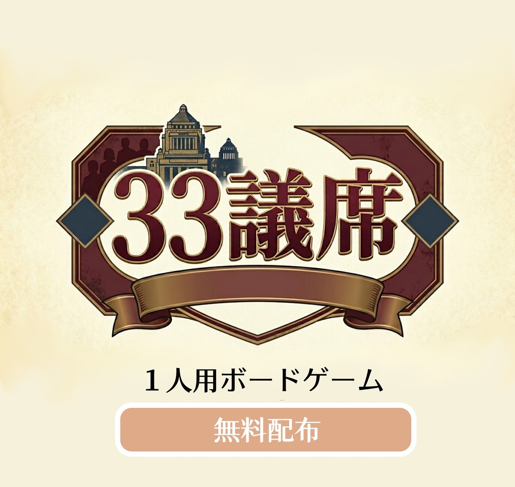 ３３議席
