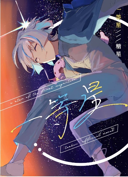 同人誌「一等星」