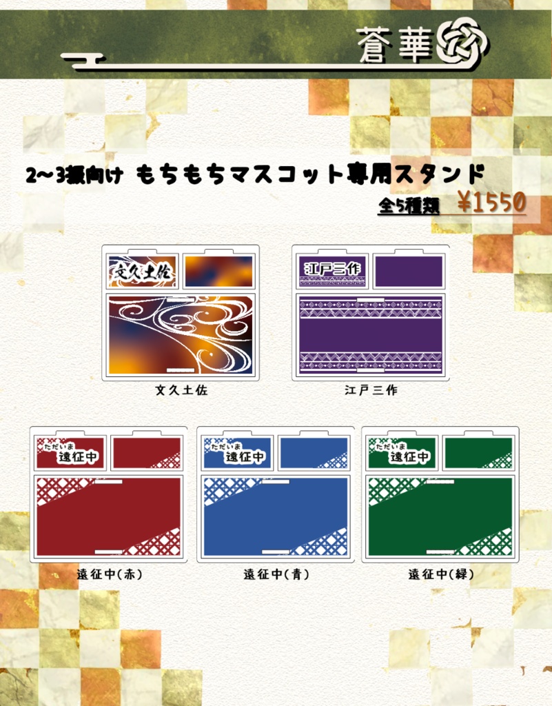 刀剣乱舞【もちマス】専用 スタンド