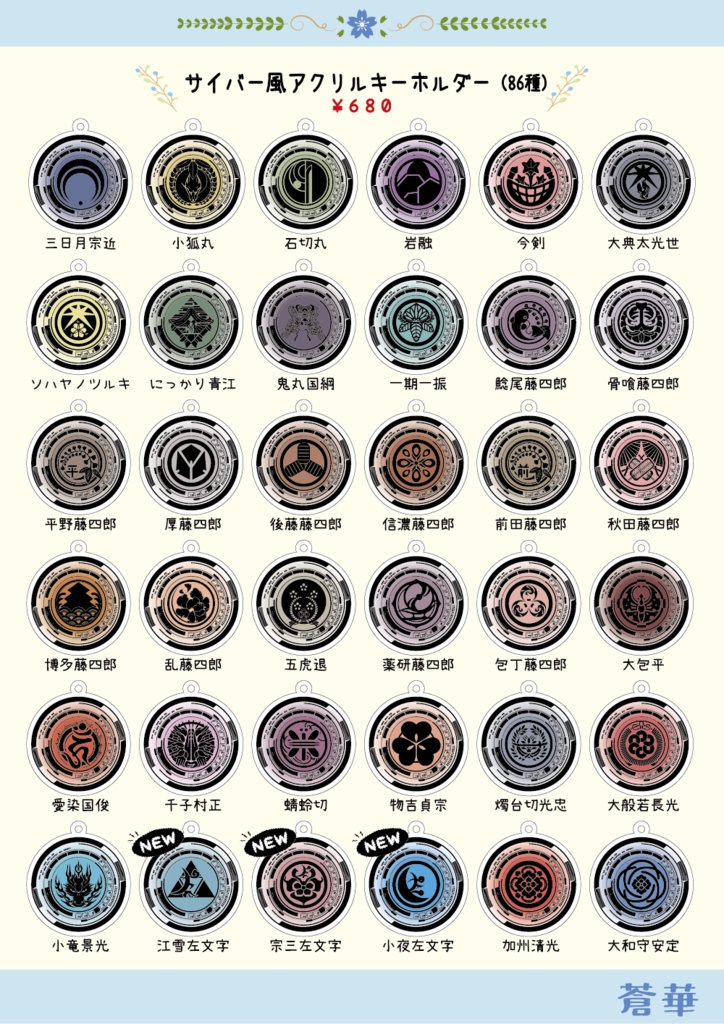 刀剣乱舞イメージ 【サイバー風】アクリルキーホルダー