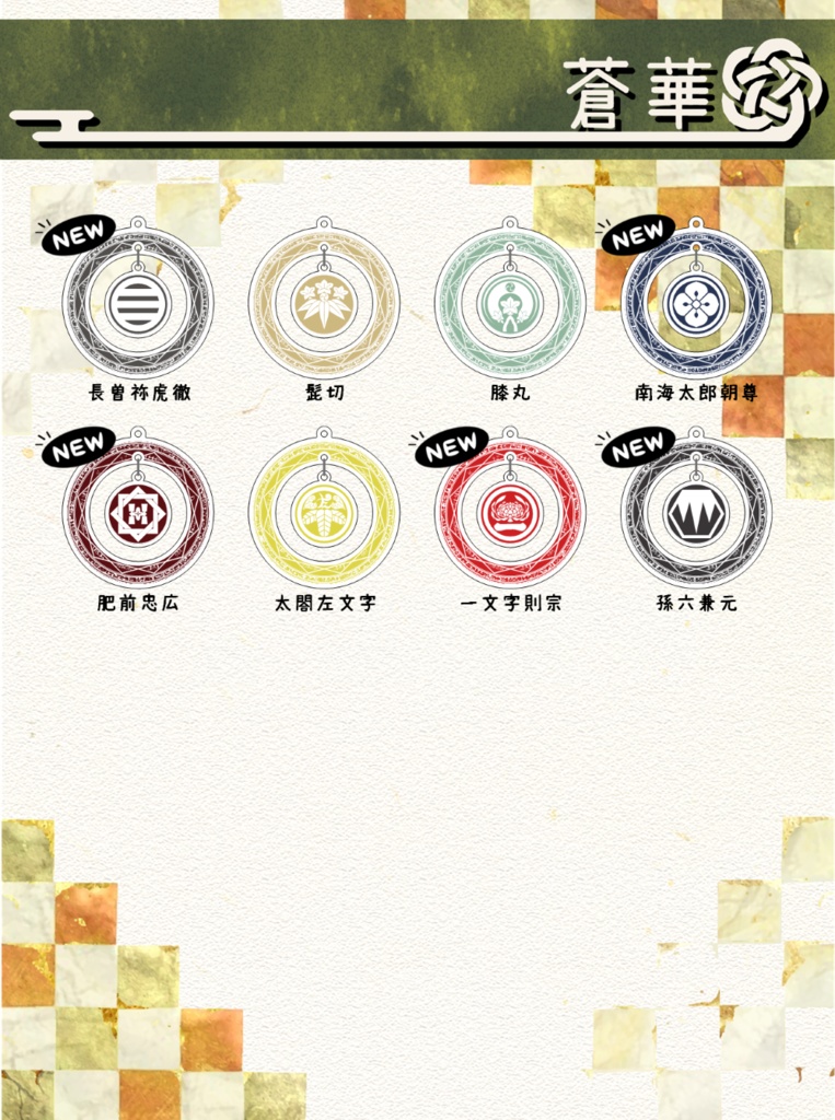 刀剣乱舞イメージ 【魔法陣風】アクリルキーホルダー