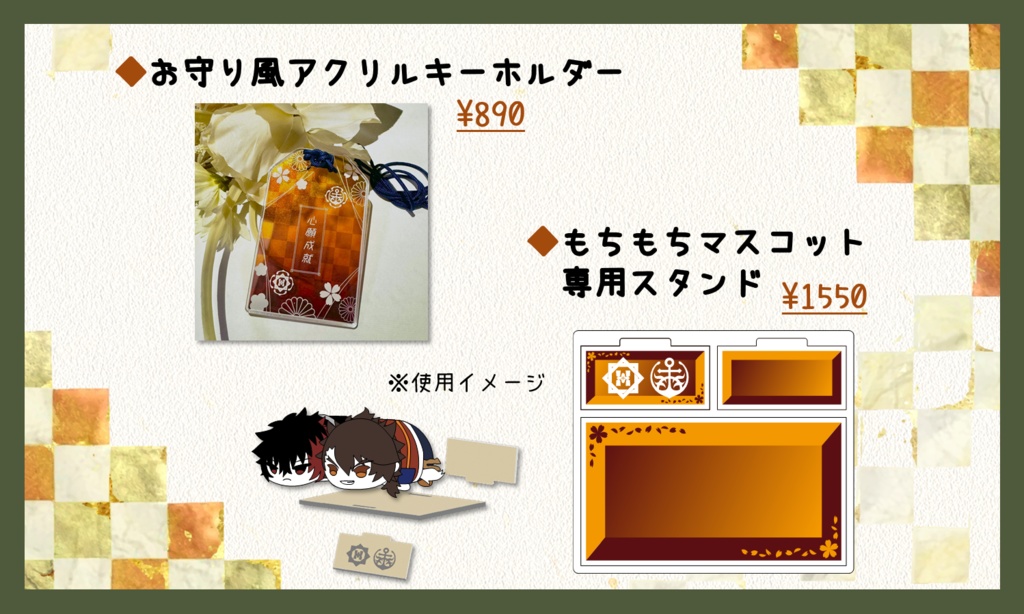 アクリルグッズ（ひぜむつ）