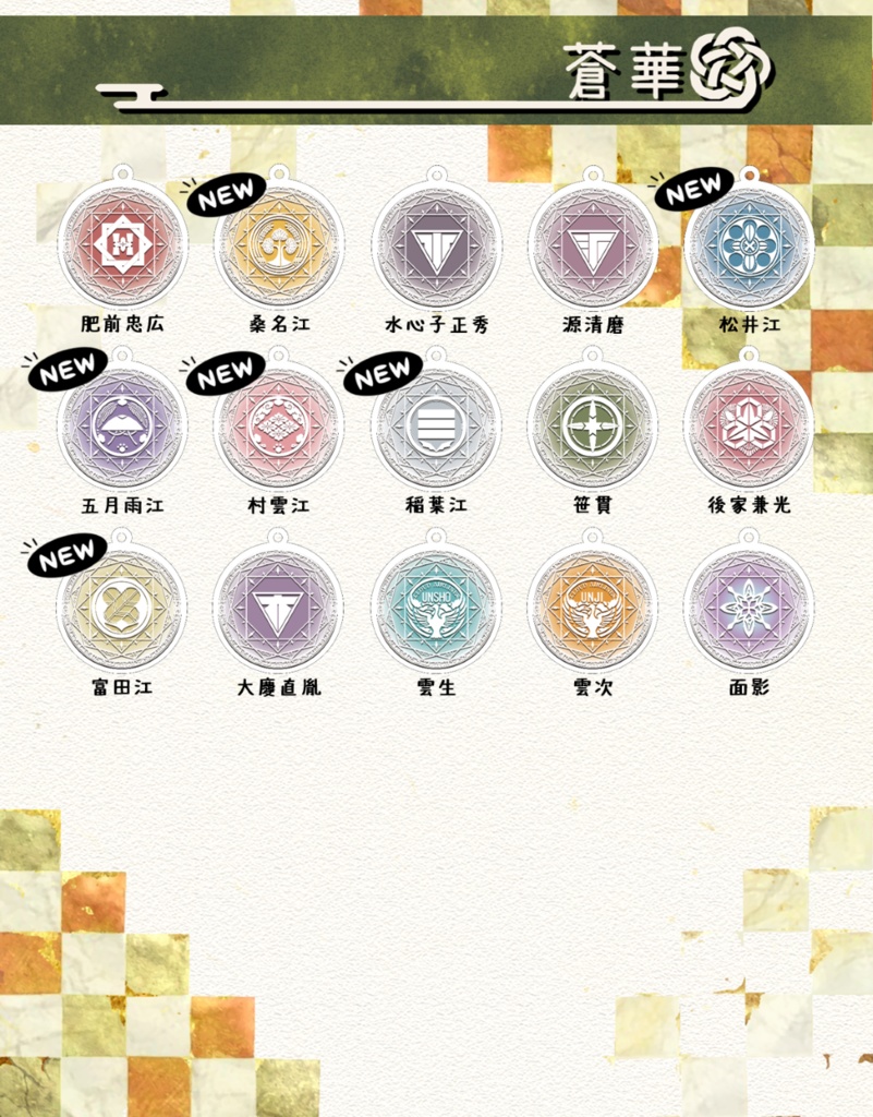 刀剣乱舞イメージ 【魔法陣風】【ミニ版】アクリルキーホルダー