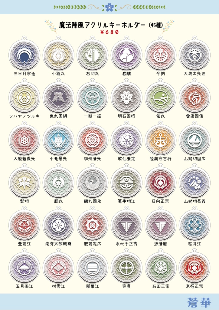 刀剣乱舞イメージ 【魔法陣風】【ミニ版】アクリルキーホルダー