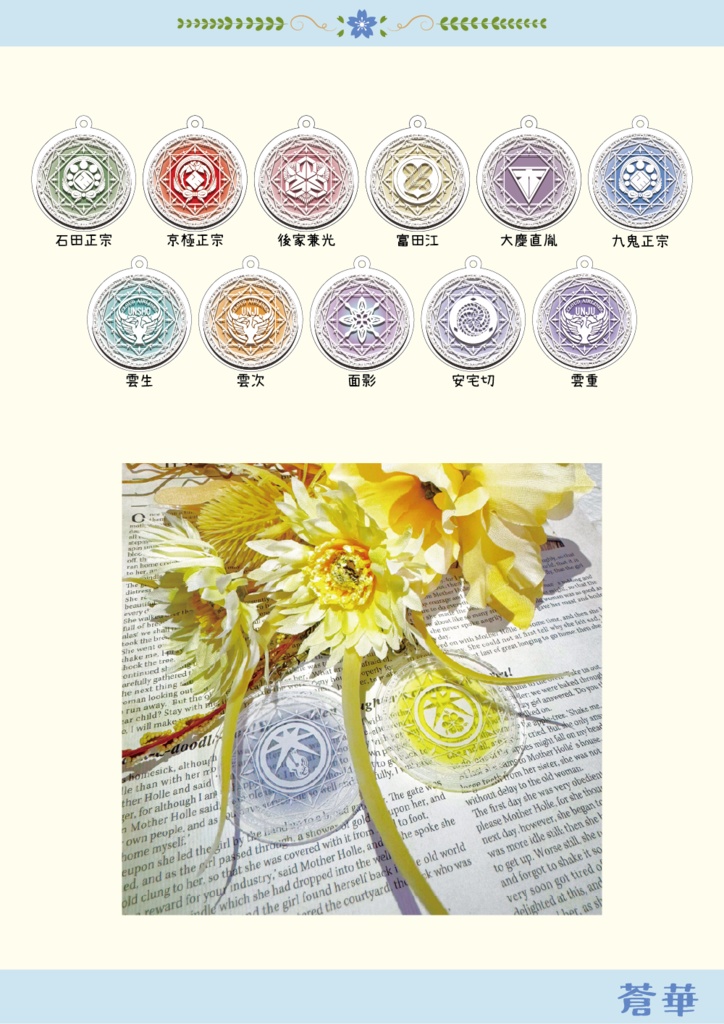 刀剣乱舞イメージ 【魔法陣風】【ミニ版】アクリルキーホルダー