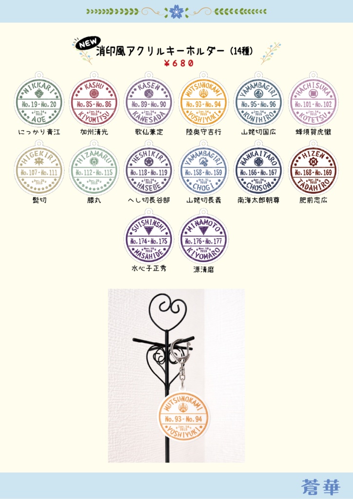 刀剣乱舞イメージ 【消印風】アクリルキーホルダー