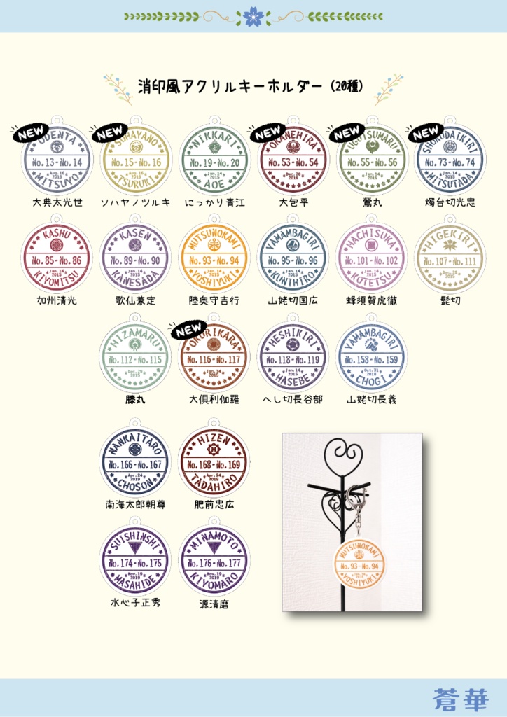 刀剣乱舞イメージ 【消印風】アクリルキーホルダー