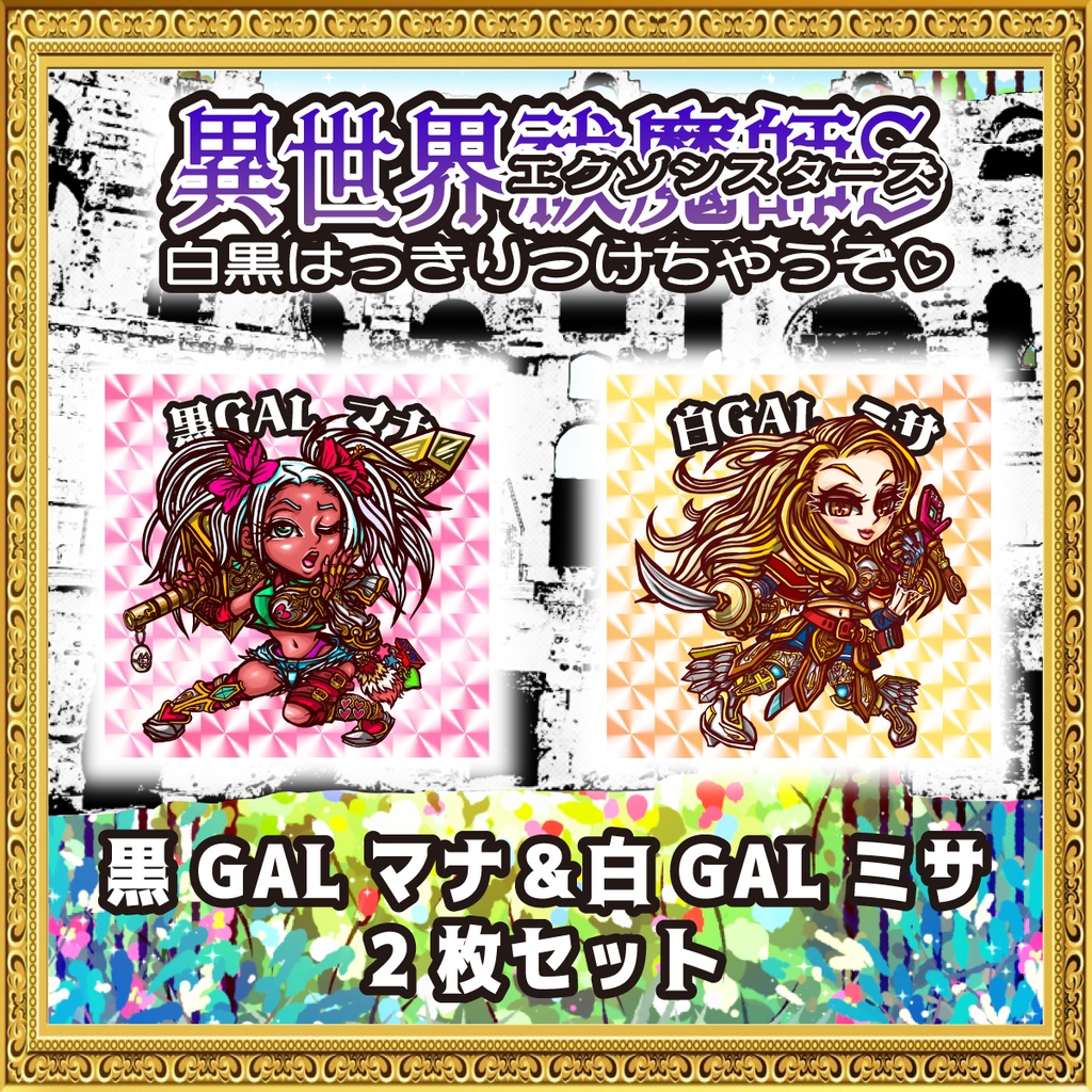 異世界祓魔師S 黒GALマナ＆白GALミサ