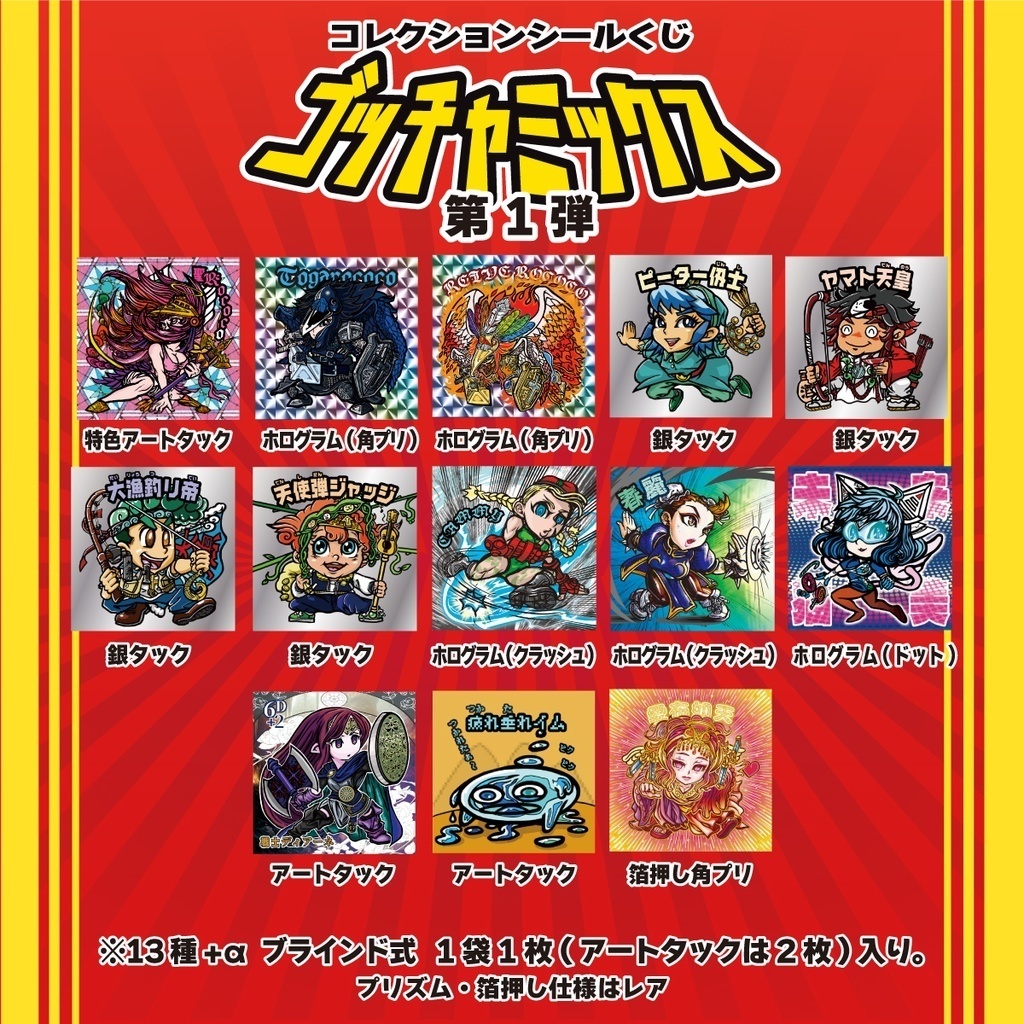 ゴッチャミックス【第1弾】コンプセット