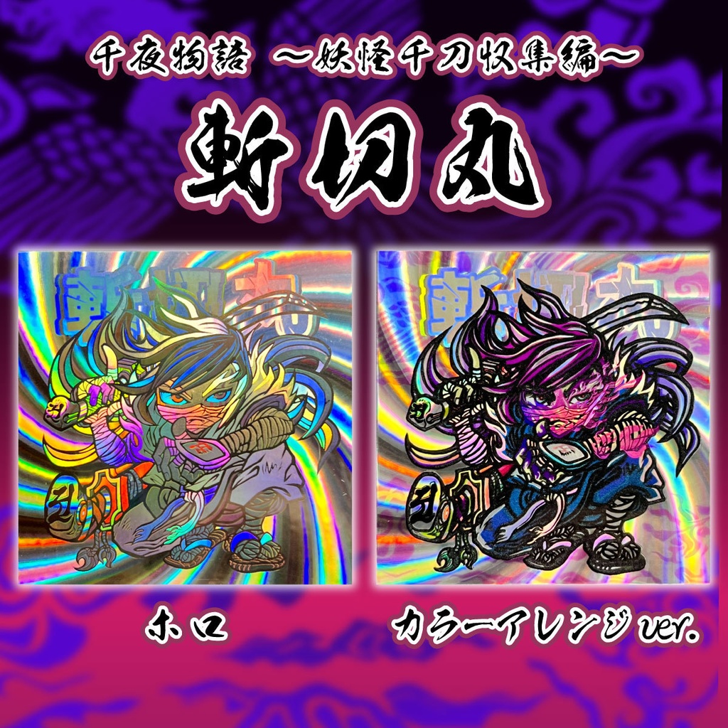 斬切丸 ホロ