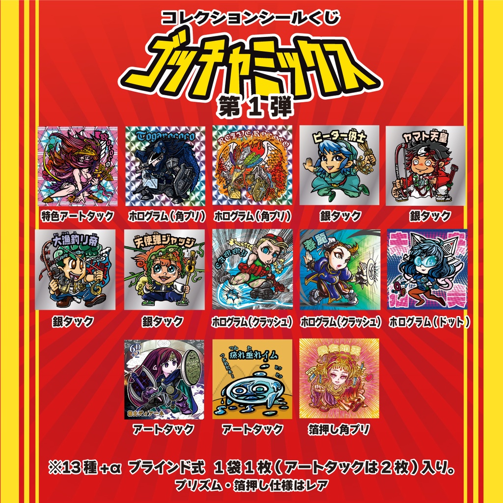 ゴッチャミックス【第1弾】