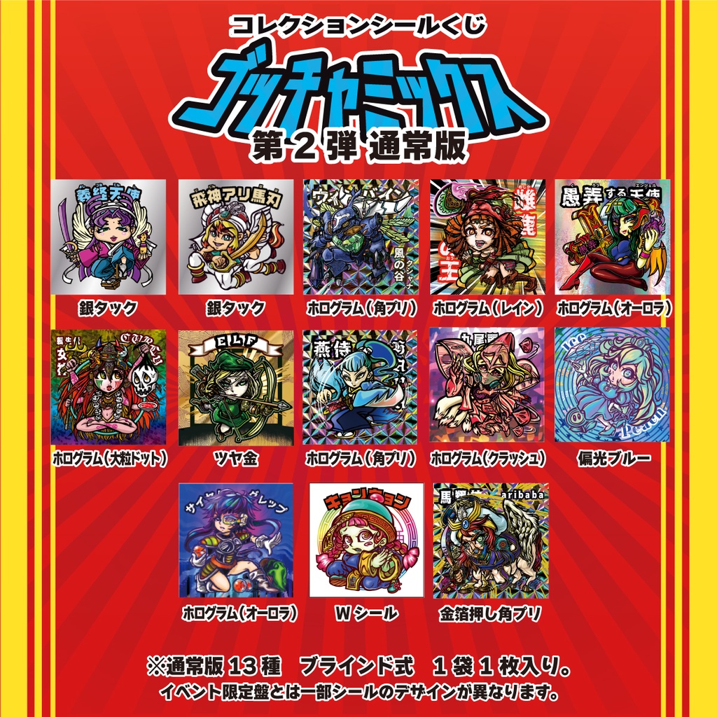 ゴッチャミックス【第2弾・通常版】