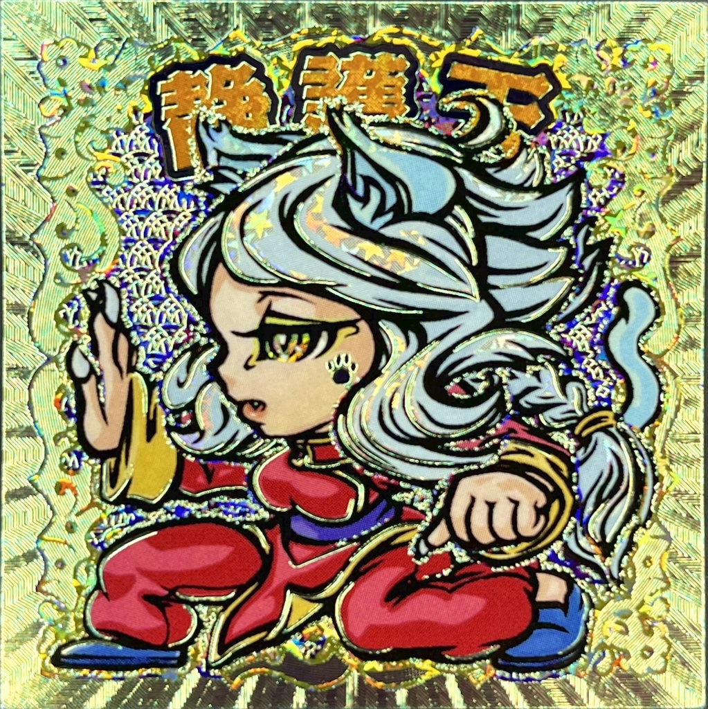 静御天 偏光攻め箔