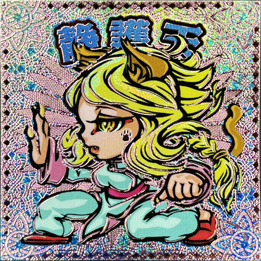 静御天　偏光攻め箔