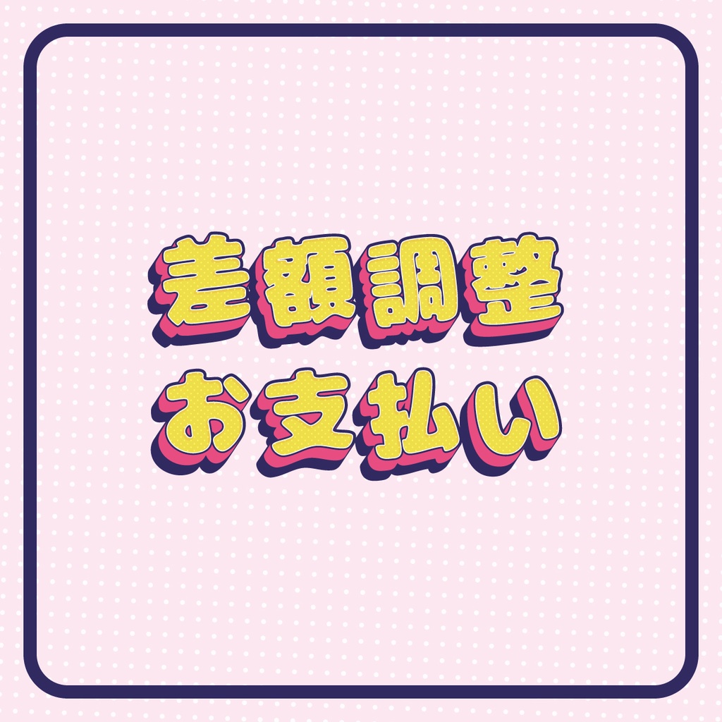 差額支払い用ページ