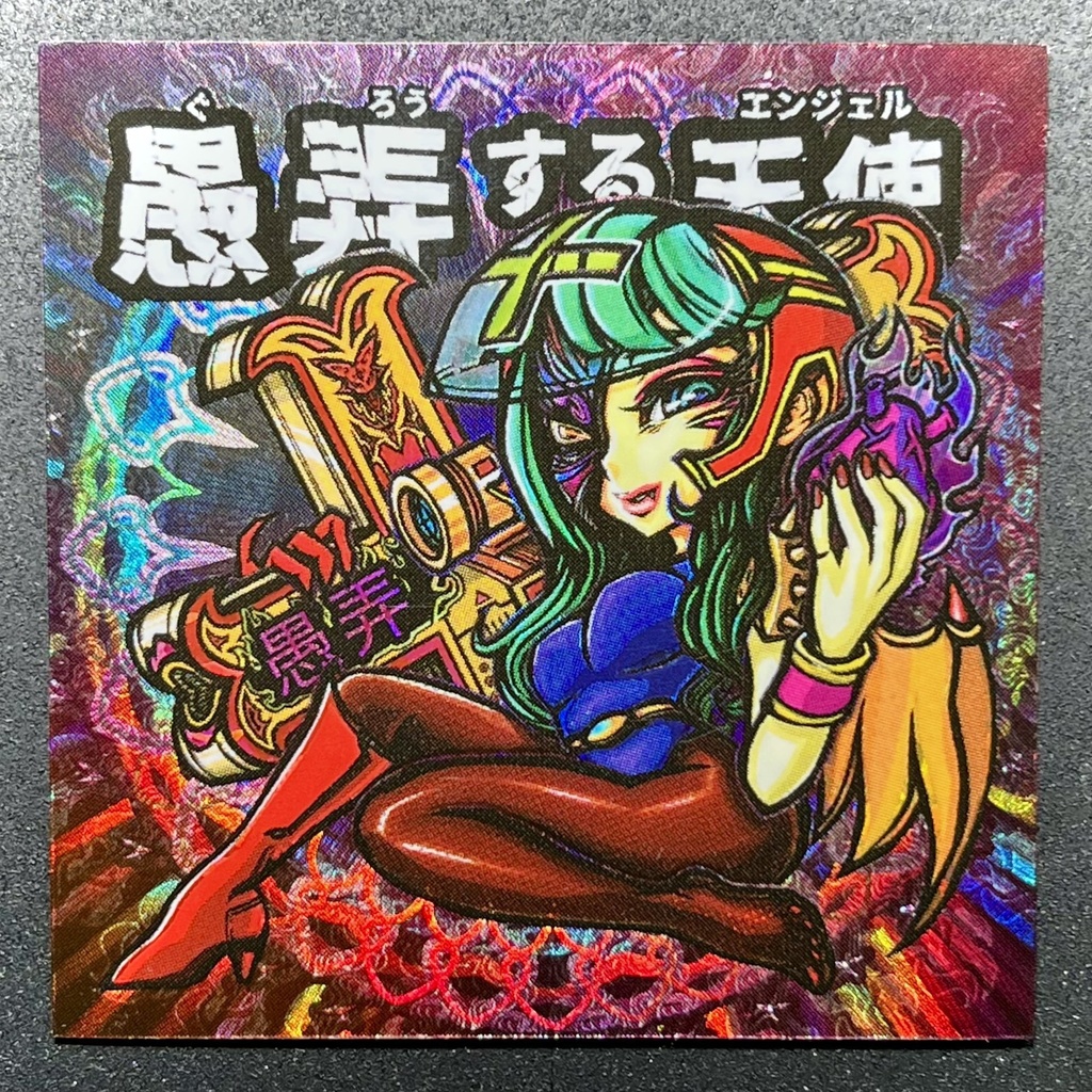 聖Rococo & 愚弄する天使+ホロPPアートタック