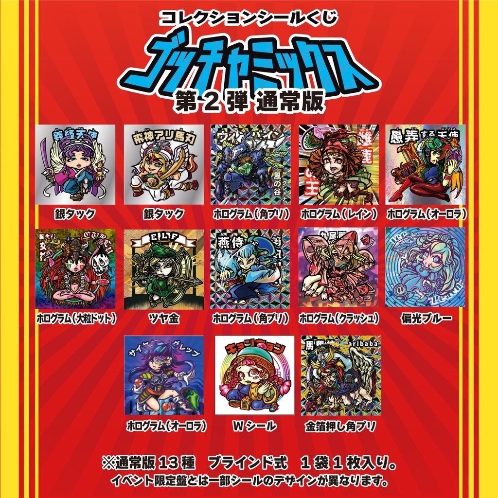ゴッチャミックス【第2弾・通常版】コンプセット