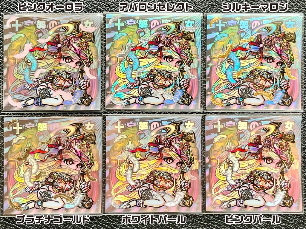 十字架の聖乙女 箔押しカラーアレンジ【スペシャル版】