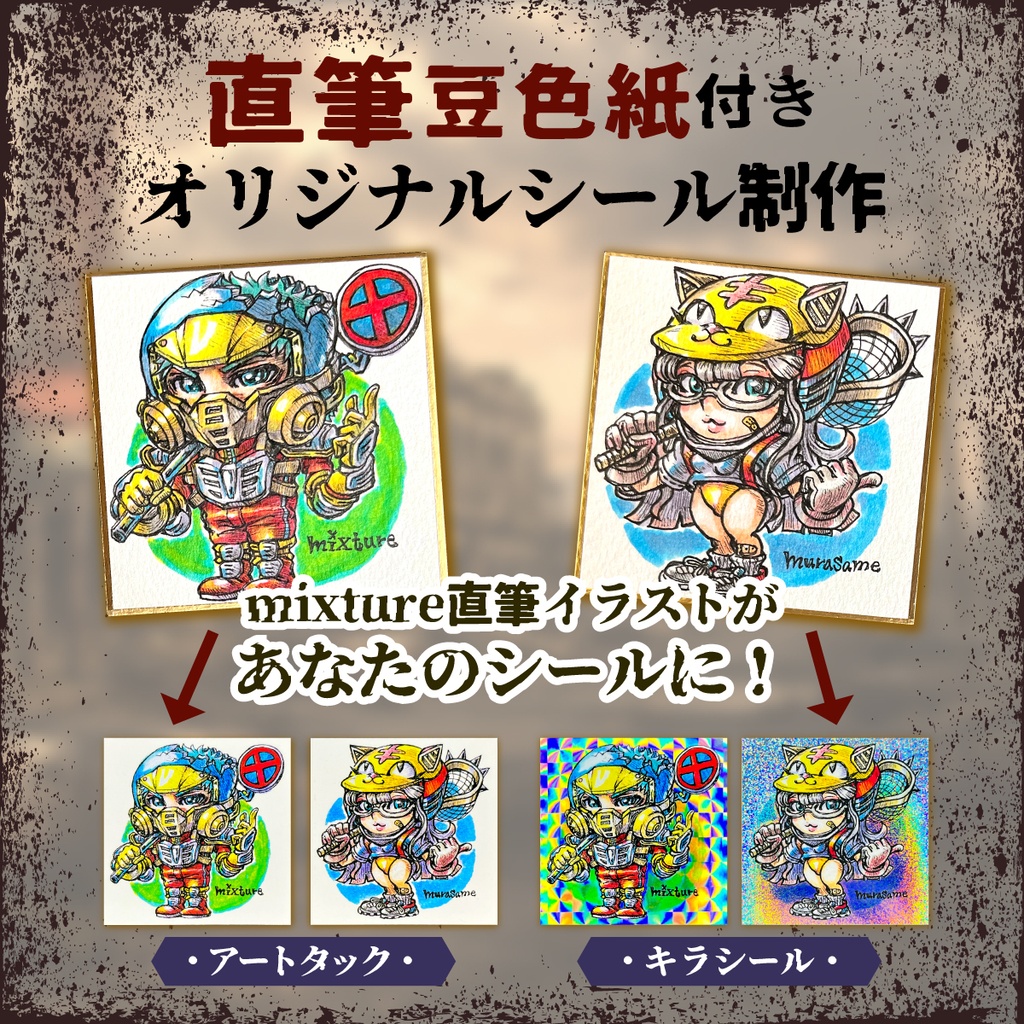 mixture直筆豆色紙付き イラストオーダー&シール制作プラン