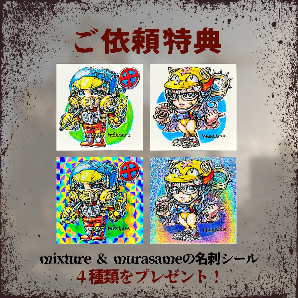mixture直筆豆色紙付き イラストオーダー&シール制作プラン