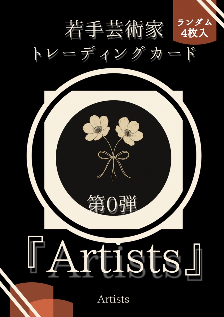 若手芸術家トレカ『Artists』・ランダムパック4枚入り