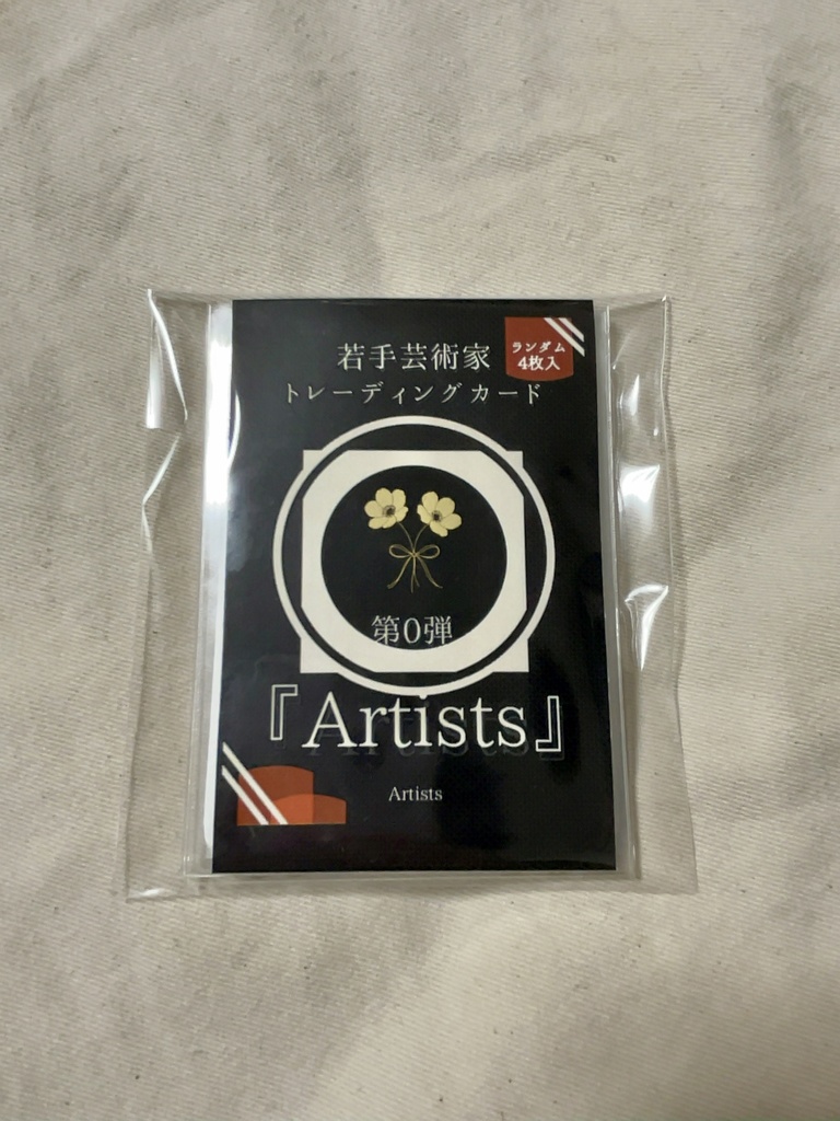 若手芸術家トレカ『Artists』・ランダムパック4枚入り