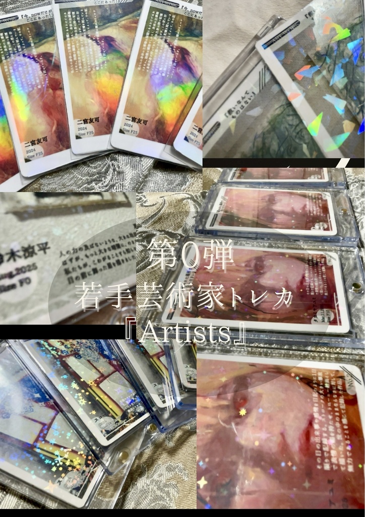 若手芸術家トレカ『Artists』・ランダムパック4枚入り