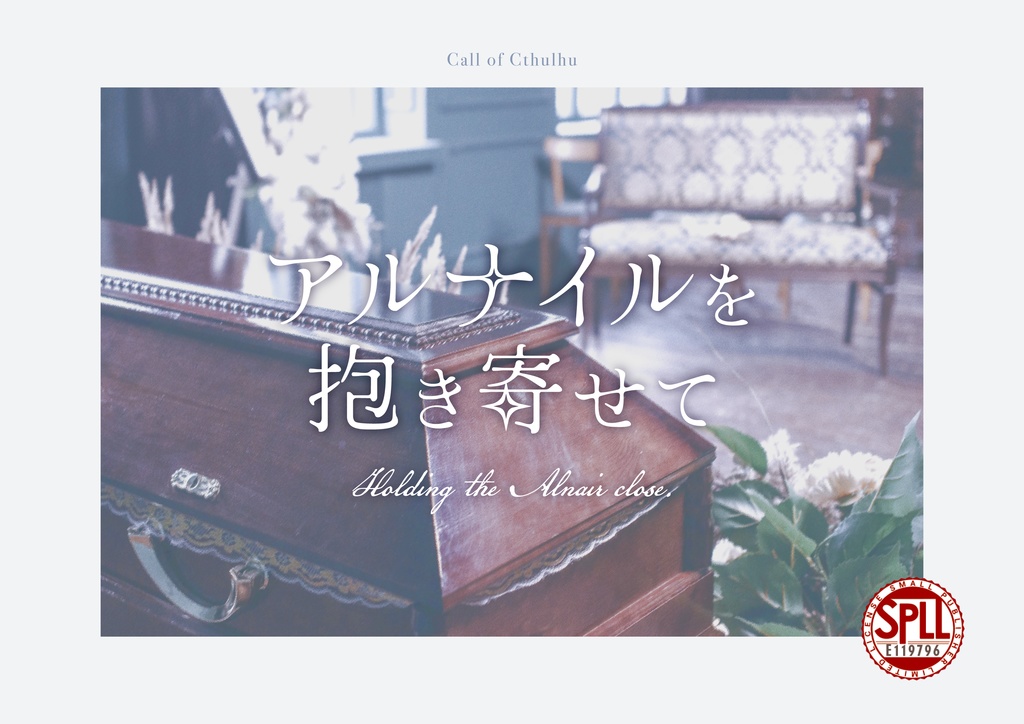 【秘匿2PLシナリオ】アルナイルを抱き寄せて【SPLL:E119796】