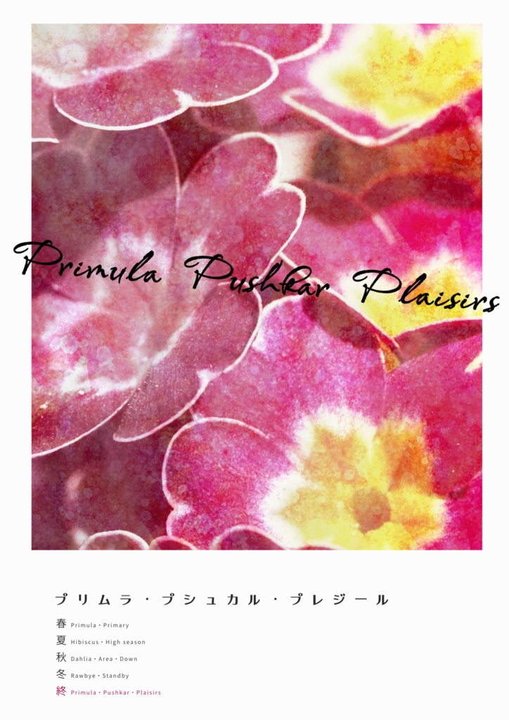 【CoC6版シナリオ】プリムラ・プシュカル・プレジール【SPLL:E194034】