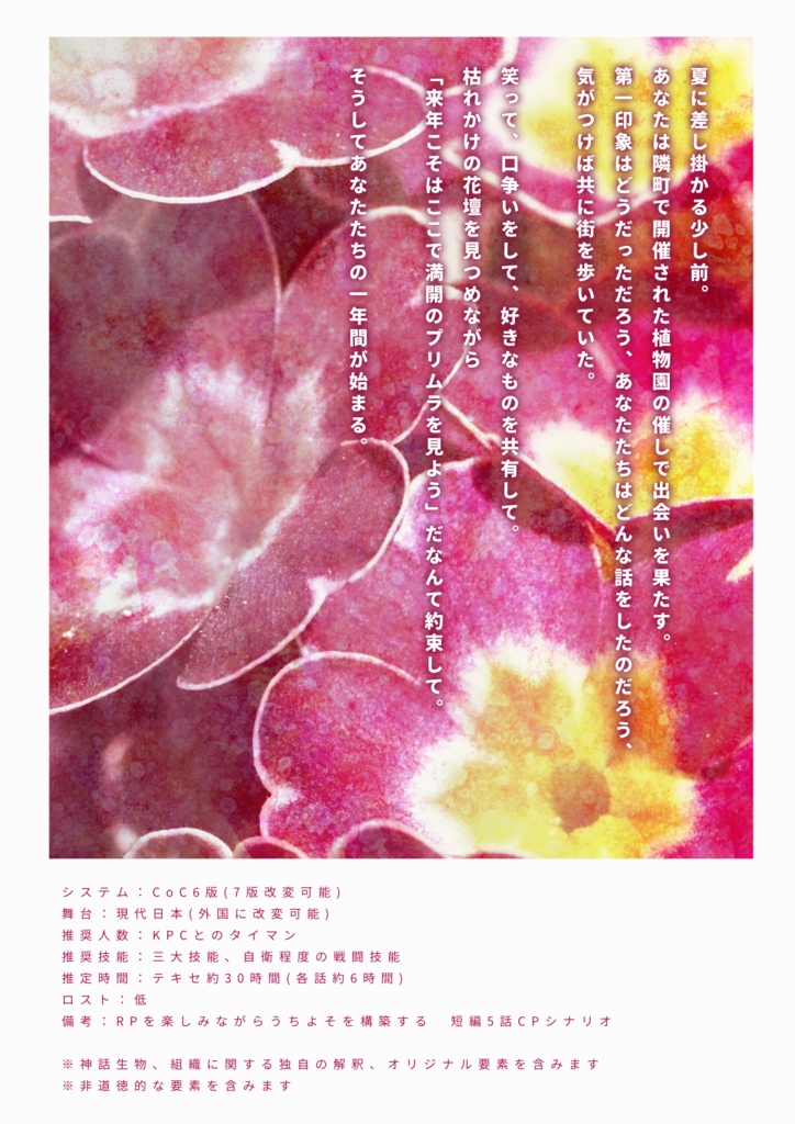 【CoC6版シナリオ】プリムラ・プシュカル・プレジール【SPLL:E194034】