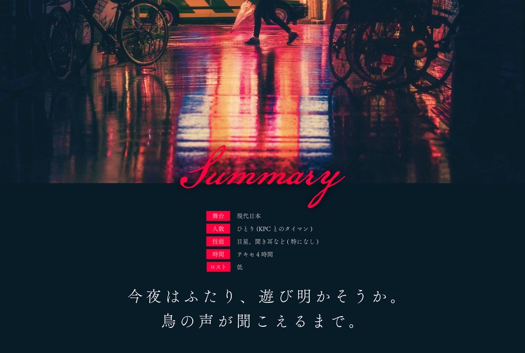 【CoC6版シナリオ】キミとふたり、夜戸出。