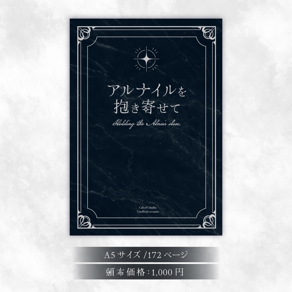 【書籍版】アルナイルを抱き寄せて【秘匿2PLシナリオ】