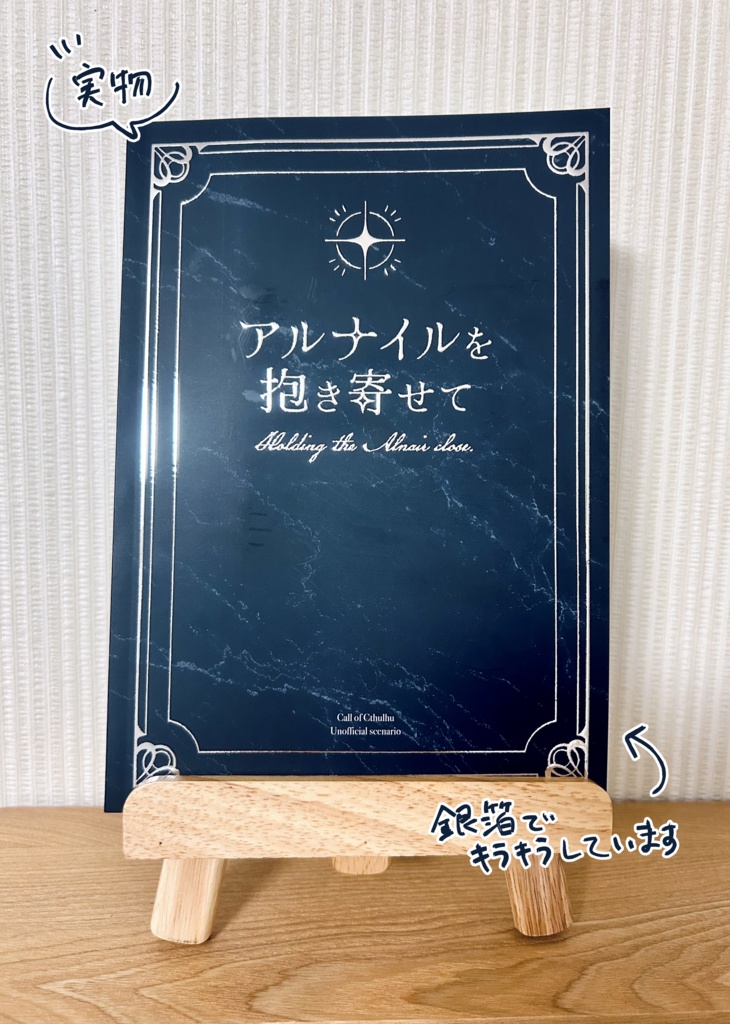 【書籍版】アルナイルを抱き寄せて【秘匿2PLシナリオ】