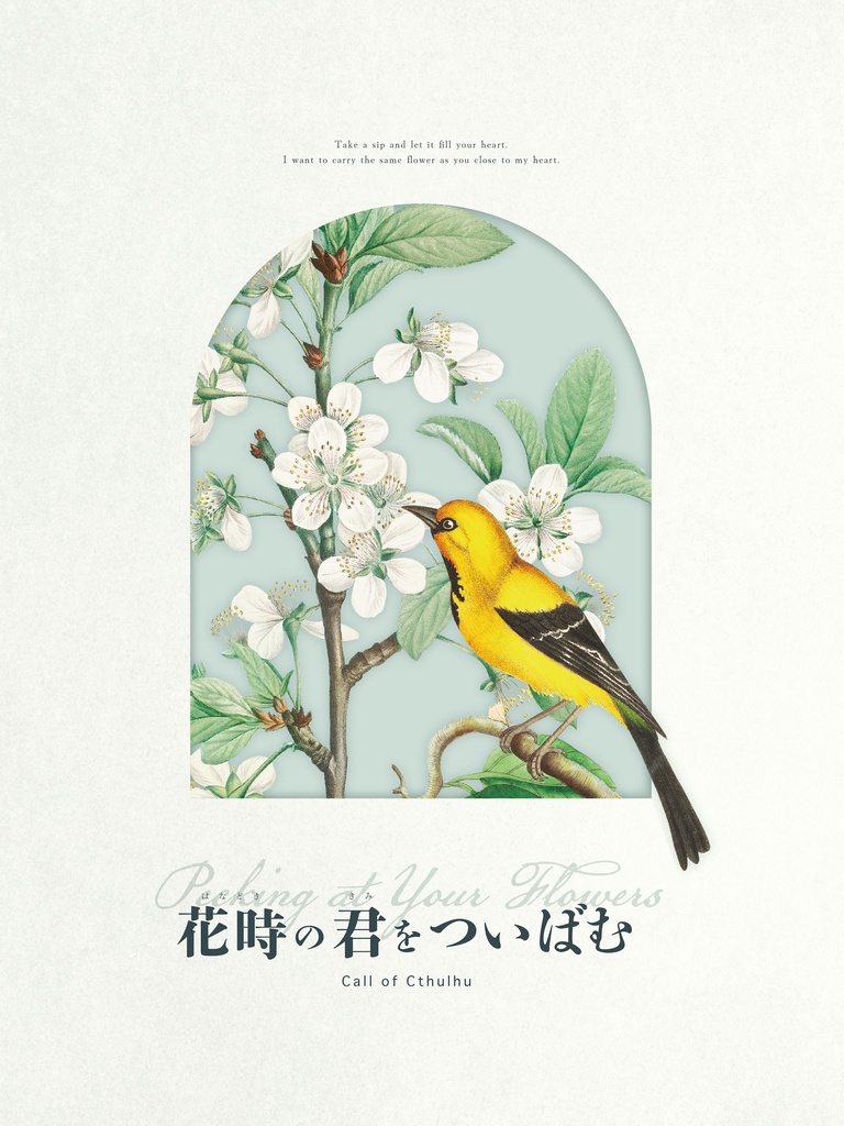 【CoC6版】花時の君をついばむ