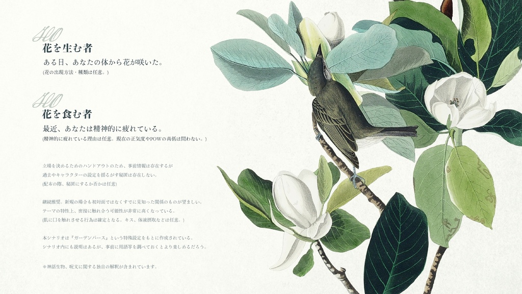 【CoC6版】花時の君をついばむ