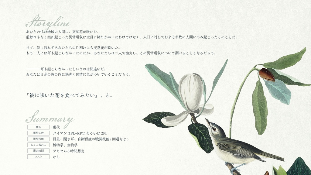 【CoC6版】花時の君をついばむ