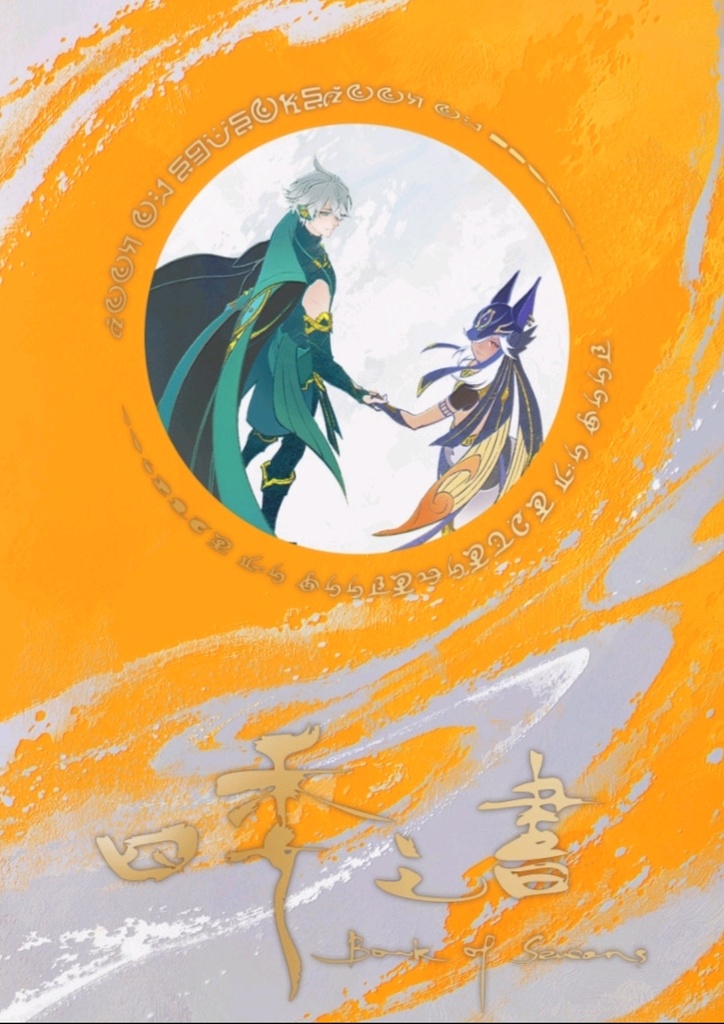Book of Seasons-アルセノ多言語合誌