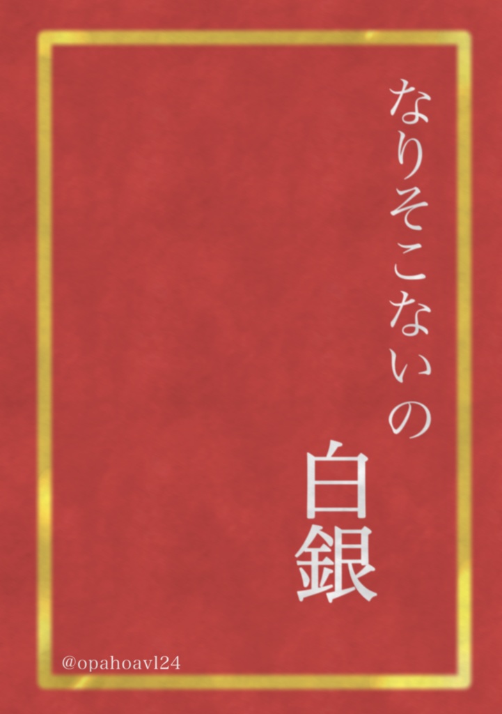 【From 果ての向こう】【無配】なりそこないの白銀
