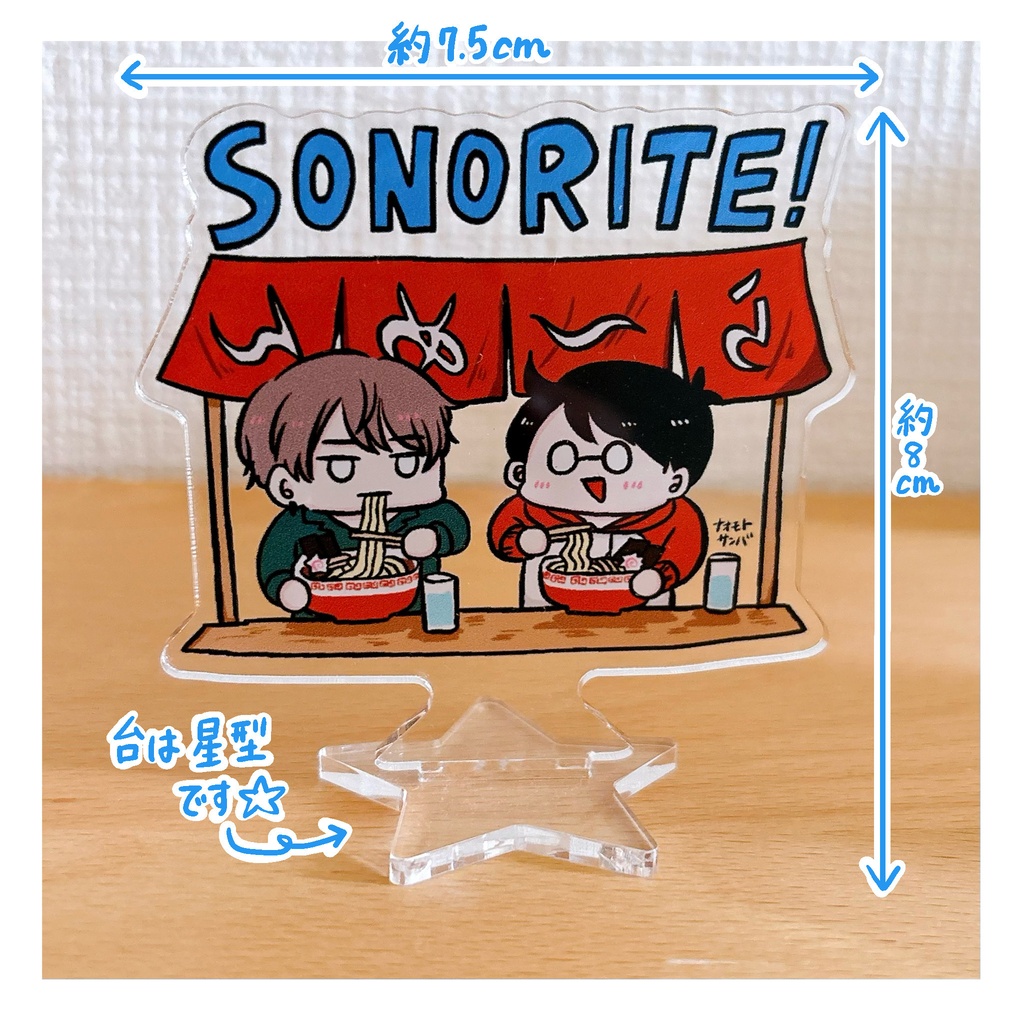 SONORITE! 元気が出るアクスタ〜ラーメン〜