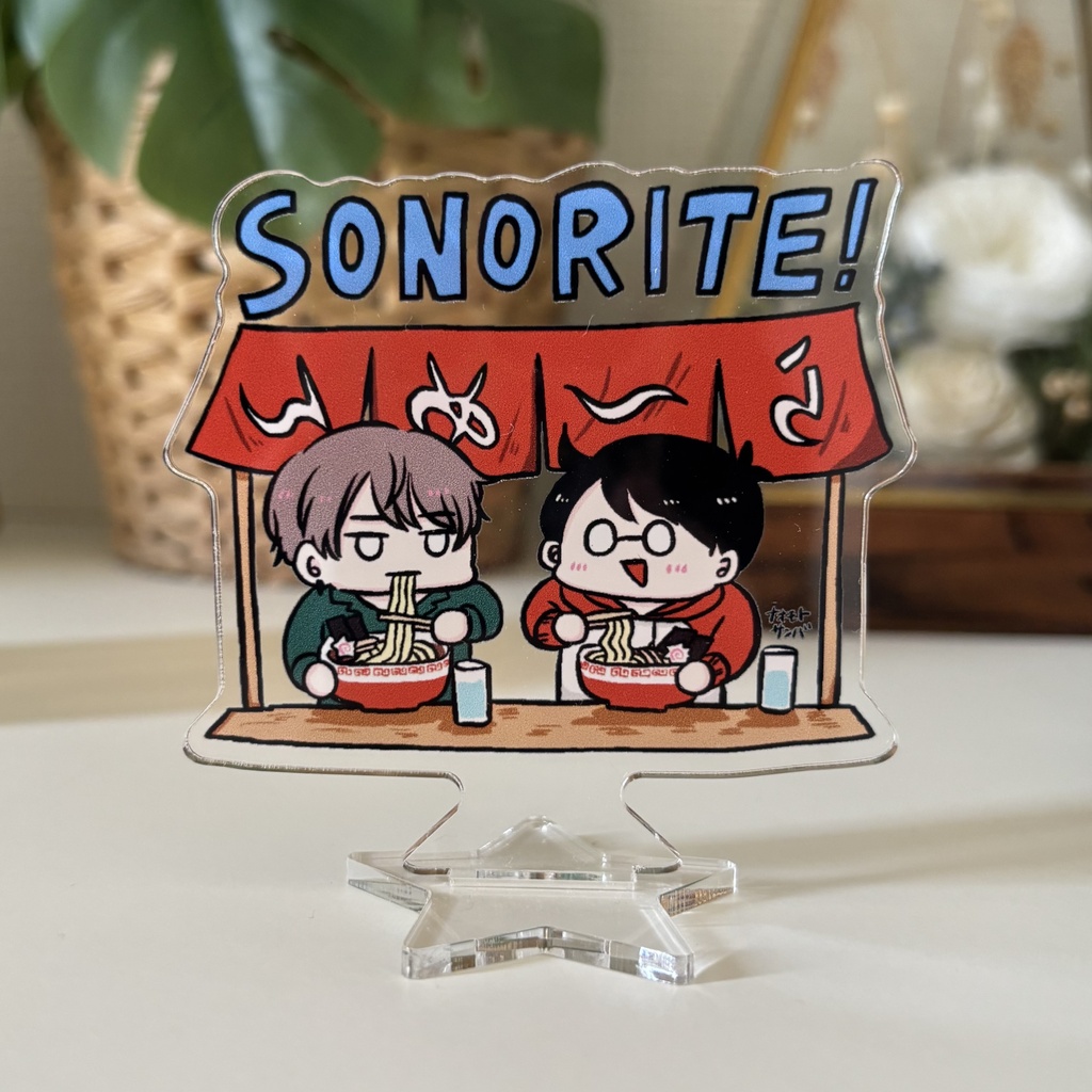 SONORITE! 元気が出るアクスタ〜ラーメン〜