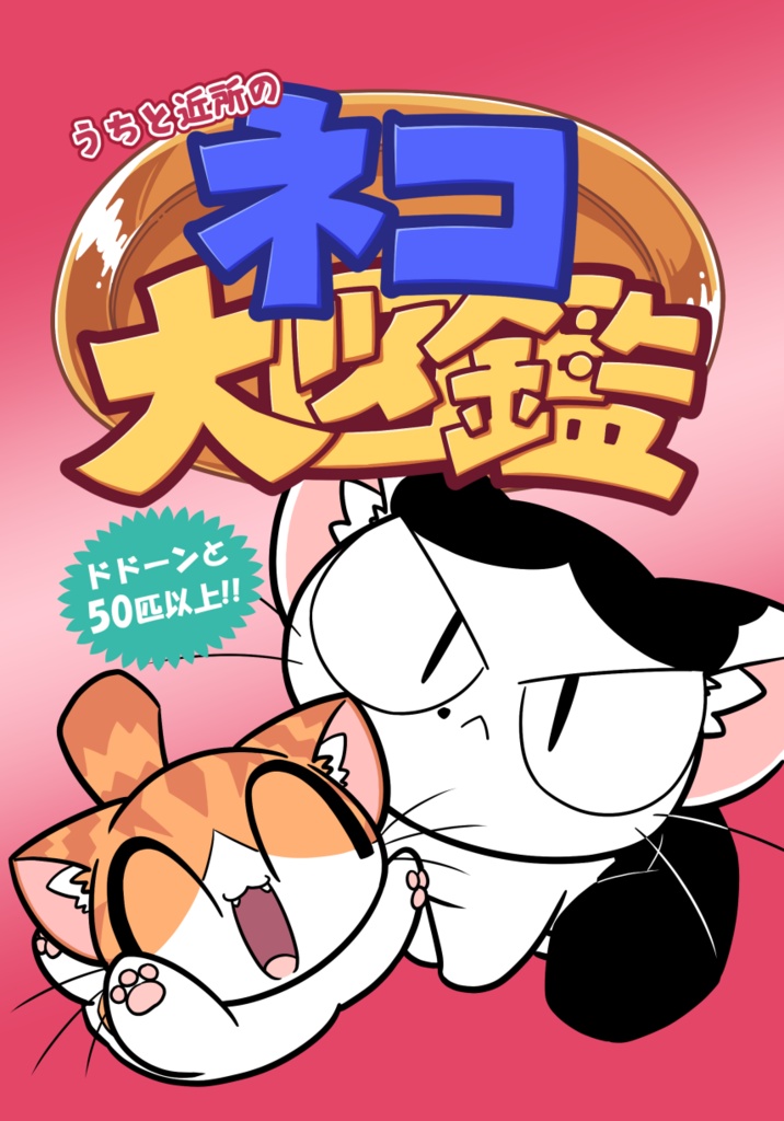 うちと近所のネコ大図鑑