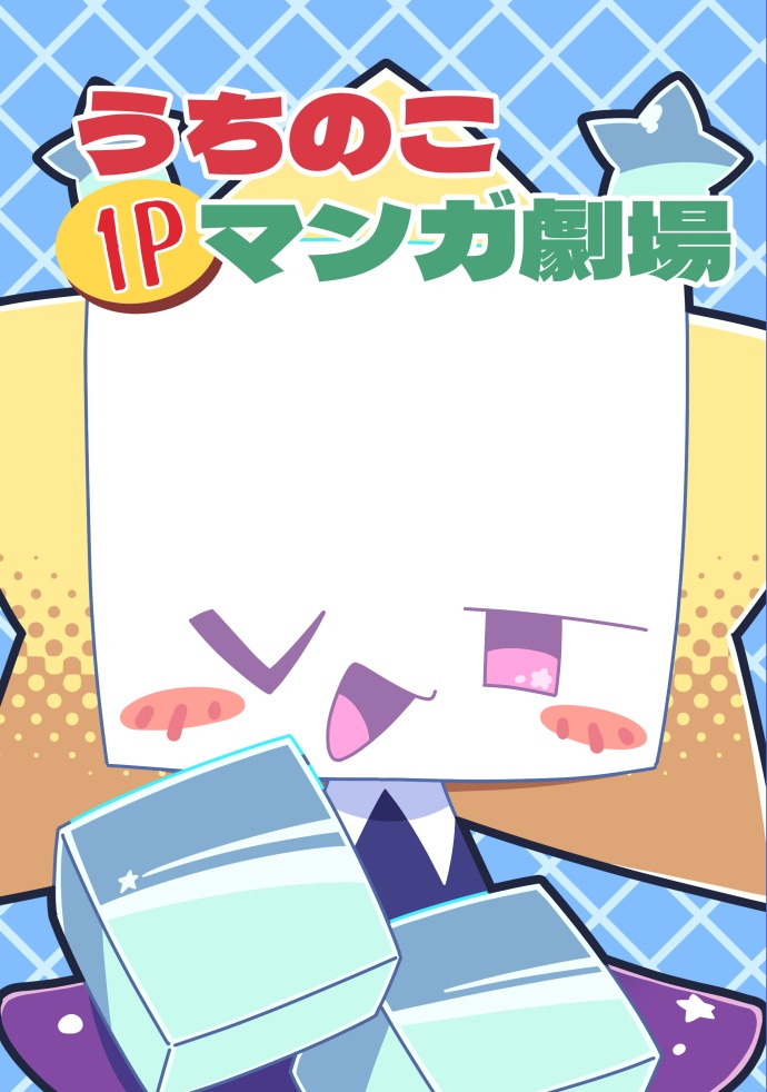 【DL版】うちのこ1Pマンガ劇場