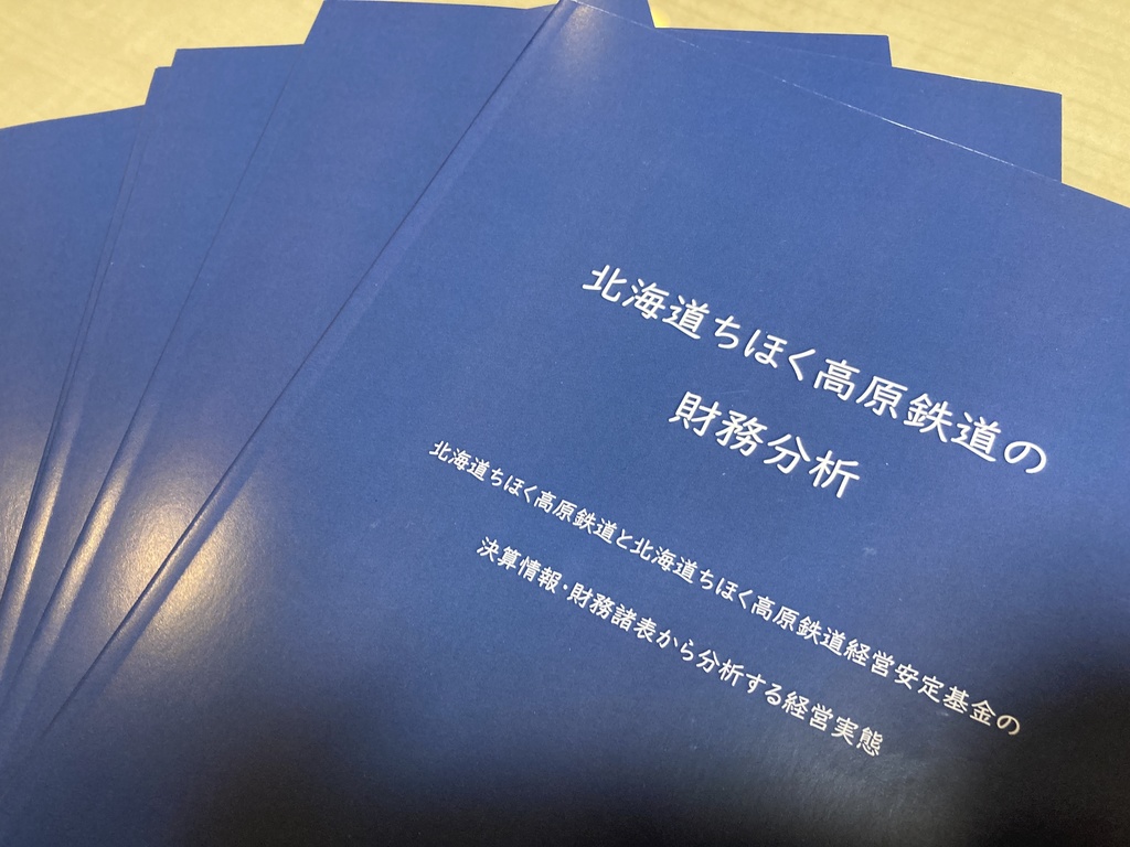 北海道ちほく高原鉄道の財務分析