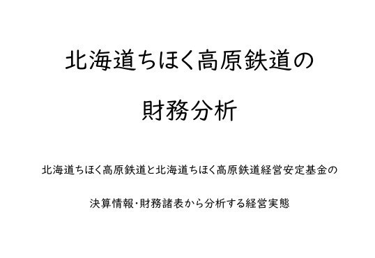 北海道ちほく高原鉄道の財務分析(PDF版)