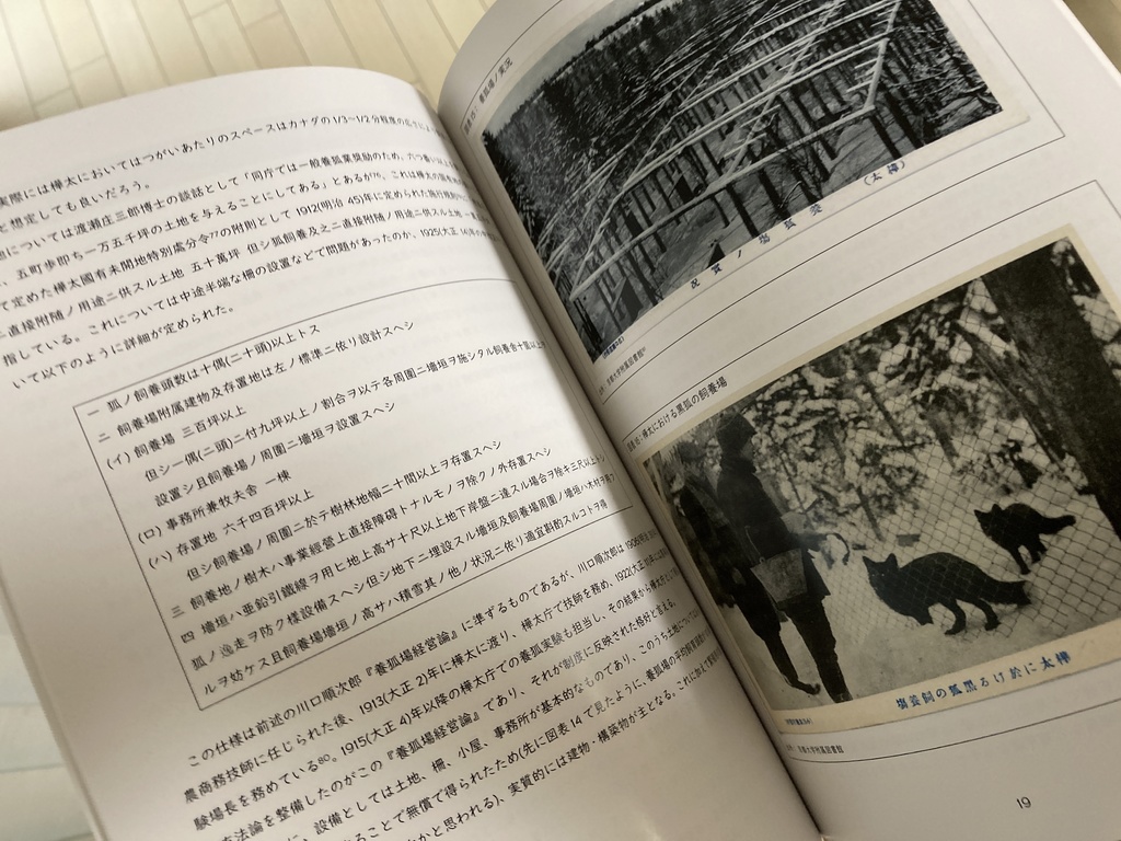 樺太の養狐業と養狐会社の経営実態