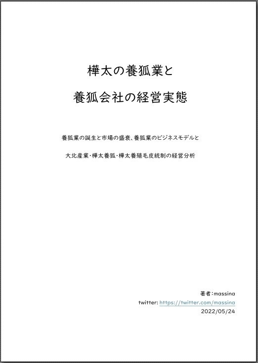 樺太の養狐業と養狐会社の経営実態(PDF版)